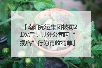 南阳宛运集团被罚21次后，其分公司因“揽客”行为再收罚单